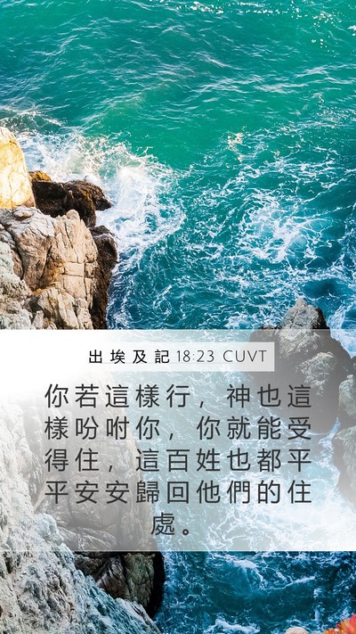 出 埃 及 記 18:23 CUVT Bible Verse Image