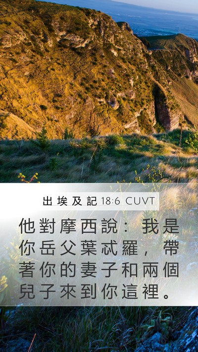 出 埃 及 記 18:6 CUVT Mobile Phone Wallpaper - 他 對 摩 西 說 ： 我 是 你 岳 父 葉 - Mobile Bible Verse Wallpaper