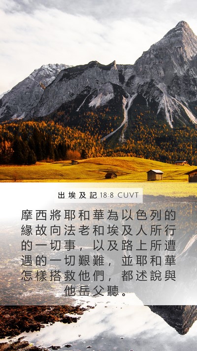 出 埃 及 記 18:8 CUVT Bible Verse Image