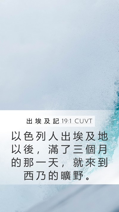 出 埃 及 記 19:1 CUVT Bible Verse Image