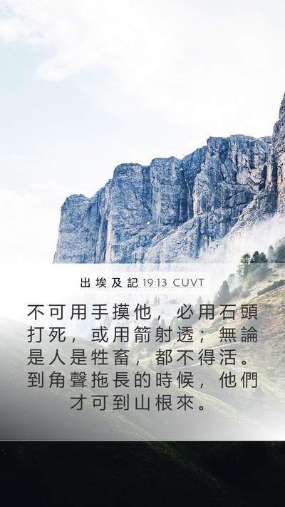 出 埃 及 記 19:13 CUVT Bible Verse Image