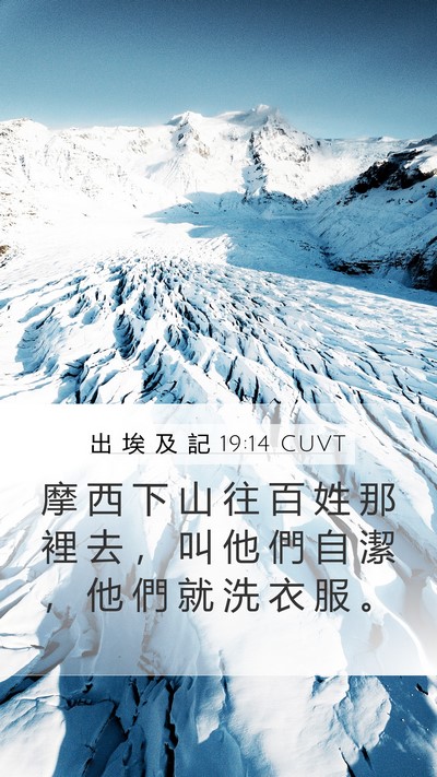 出 埃 及 記 19:14 CUVT Bible Verse Image