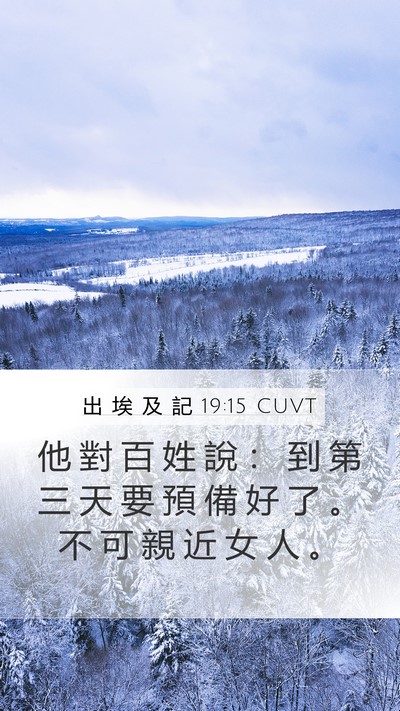 出 埃 及 記 19:15 CUVT Bible Verse Image