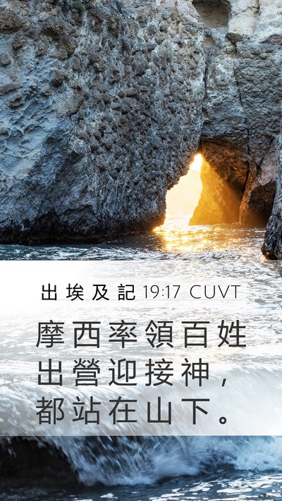 出 埃 及 記 19:17 CUVT Bible Verse Image