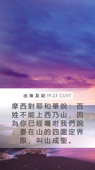 出 埃 及 記 19:23 CUVT Bible Verse Image