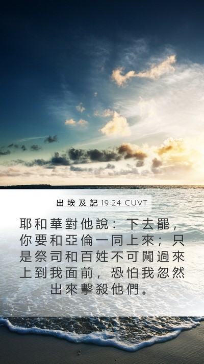 出 埃 及 記 19:24 CUVT Bible Verse Image