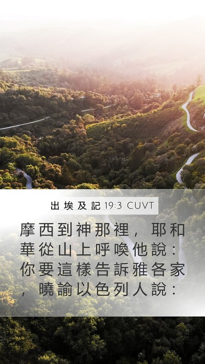 出 埃 及 記 19:3 CUVT Bible Verse Image