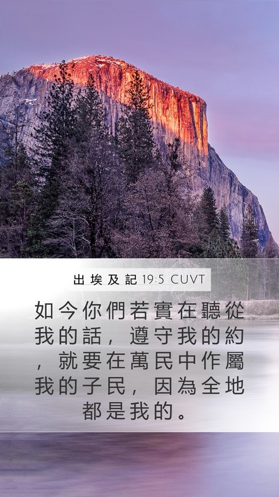 出 埃 及 記 19:5 CUVT Bible Verse Image