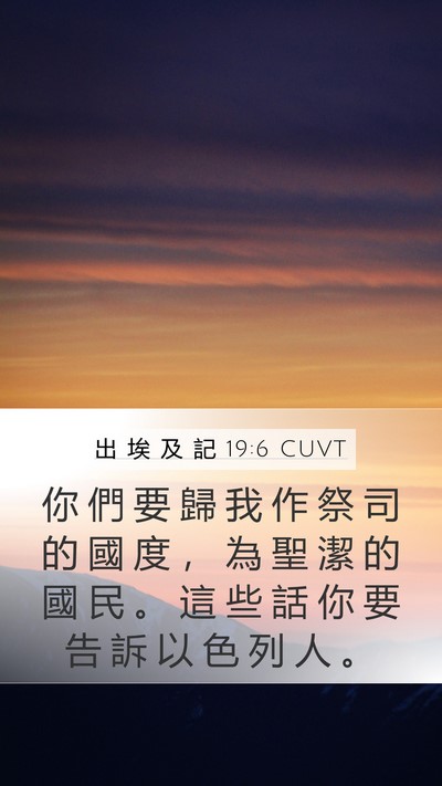 出 埃 及 記 19:6 CUVT Bible Verse Image