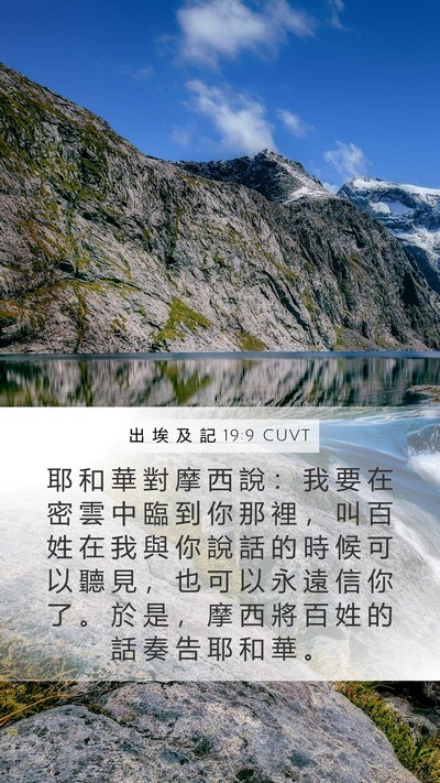 出 埃 及 記 19:9 CUVT Bible Verse Image