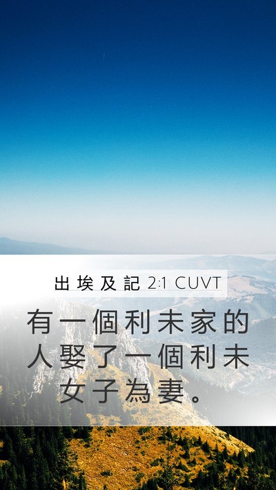 出 埃 及 記 2:1 CUVT Bible Verse Image