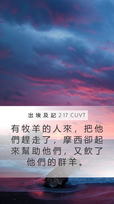 出 埃 及 記 2:17 CUVT Mobile Phone Wallpaper - 有 牧 羊 的 人 來 ， 把 他 們 趕 走 - Mobile Bible Verse Wallpaper