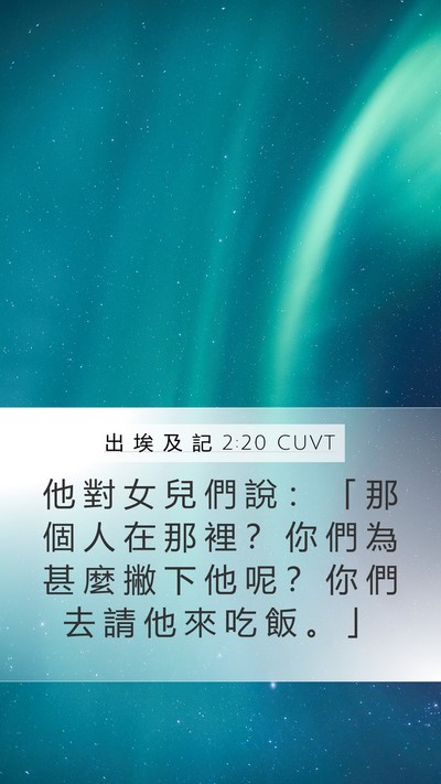 出 埃 及 記 2:20 CUVT Mobile Phone Wallpaper - 他 對 女 兒 們 說 ： 「 那 個 人 在 - Mobile Bible Verse Wallpaper