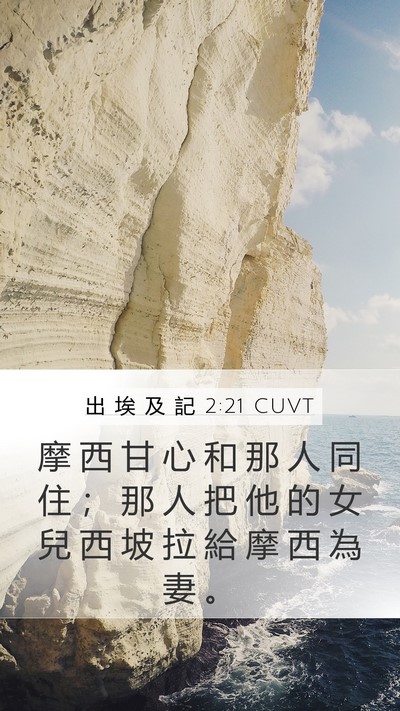 出 埃 及 記 2:21 CUVT Bible Verse Image