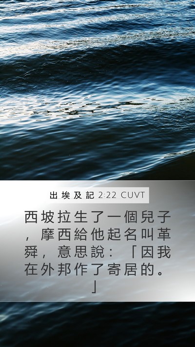 出 埃 及 記 2:22 CUVT Bible Verse Image