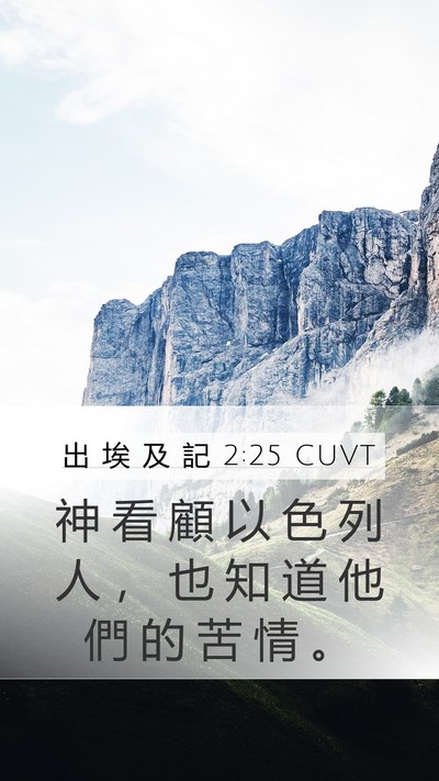 出 埃 及 記 2:25 CUVT Bible Verse Image