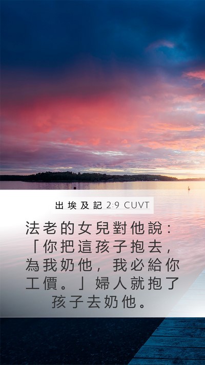 出 埃 及 記 2:9 CUVT Mobile Phone Wallpaper - 法 老 的 女 兒 對 他 說 ： 「 你 把 - Mobile Bible Verse Wallpaper