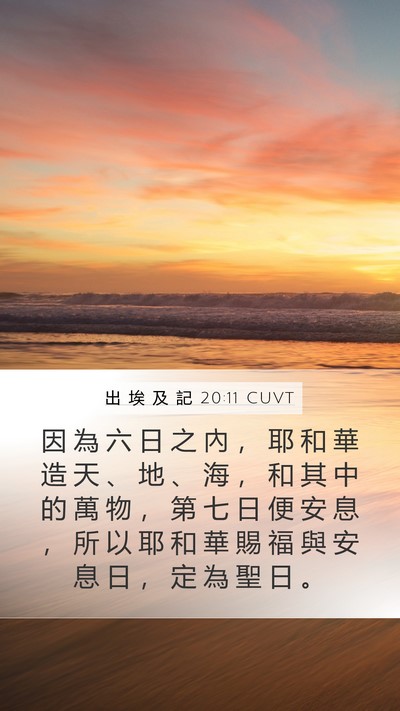 出 埃 及 記 20:11 CUVT Bible Verse Image