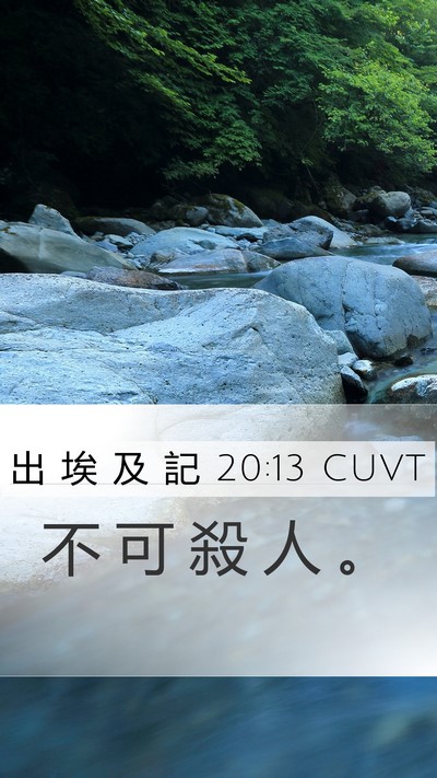 出 埃 及 記 20:13 CUVT Bible Verse Image
