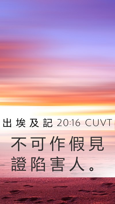 出 埃 及 記 20:16 CUVT Bible Verse Image
