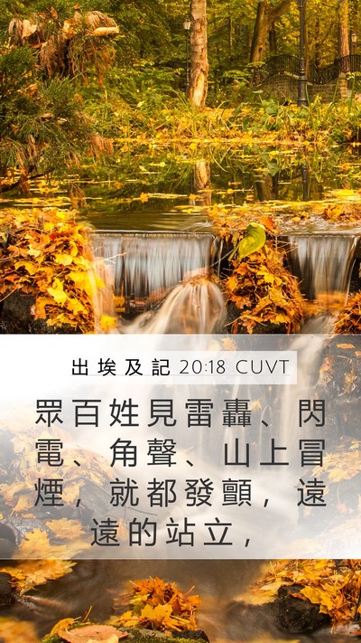 出 埃 及 記 20:18 CUVT Bible Verse Image