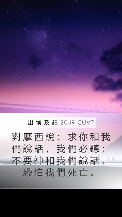 出 埃 及 記 20:19 CUVT Bible Verse Image