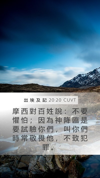 出 埃 及 記 20:20 CUVT Bible Verse Image