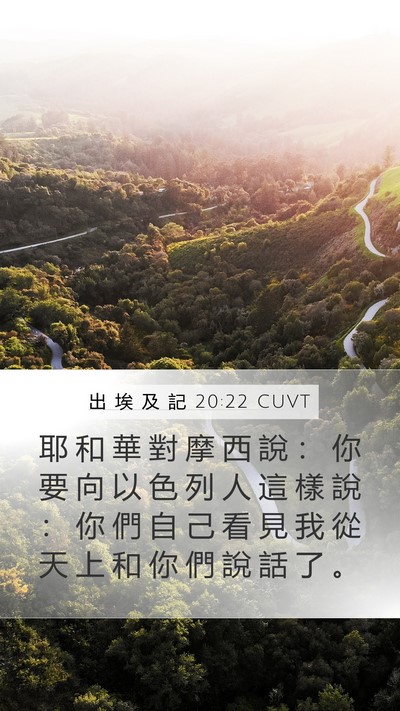 出 埃 及 記 20:22 CUVT Bible Verse Image