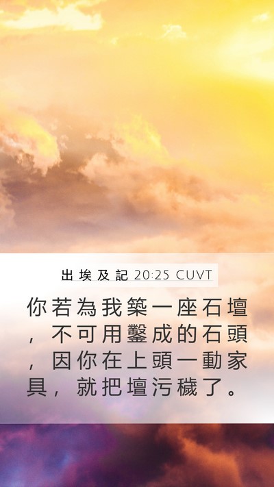 出 埃 及 記 20:25 CUVT Bible Verse Image