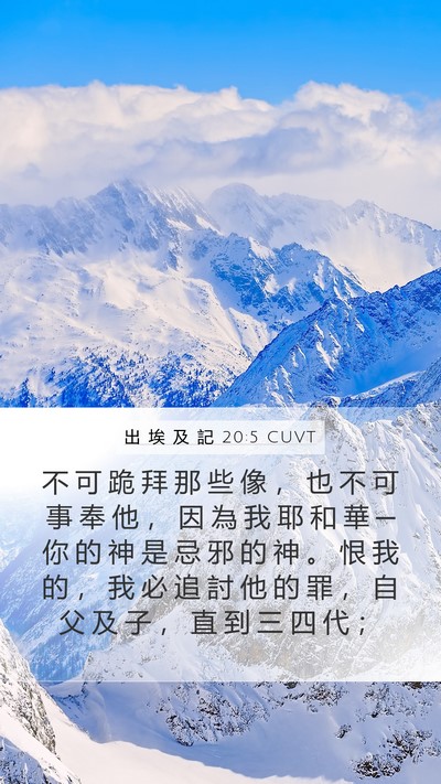 出 埃 及 記 20:5 CUVT Bible Verse Image