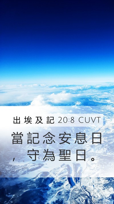 出 埃 及 記 20:8 CUVT Bible Verse Image
