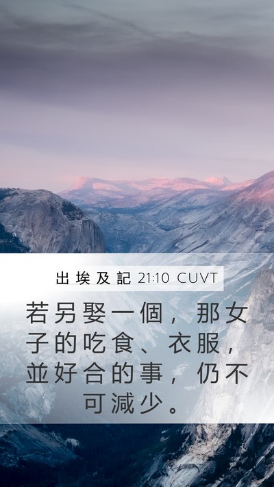 出 埃 及 記 21:10 CUVT Mobile Phone Wallpaper - 若 另 娶 一 個 ， 那 女 子 的 吃 食 - Mobile Bible Verse Wallpaper