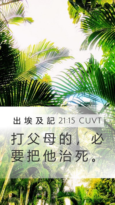 出 埃 及 記 21:15 CUVT Bible Verse Image