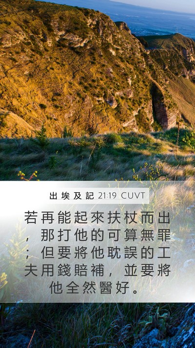 出 埃 及 記 21:19 CUVT Mobile Phone Wallpaper - 若 再 能 起 來 扶 杖 而 出 ， 那 打 - Mobile Bible Verse Wallpaper
