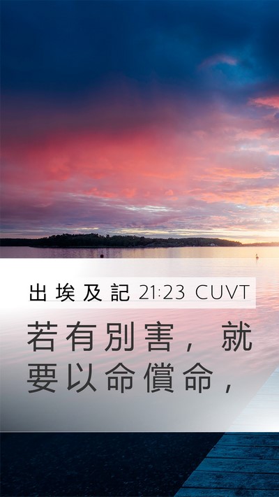 出 埃 及 記 21:23 CUVT Mobile Phone Wallpaper - 若 有 別 害 ， 就 要 以 命 償 命 - Mobile Bible Verse Wallpaper