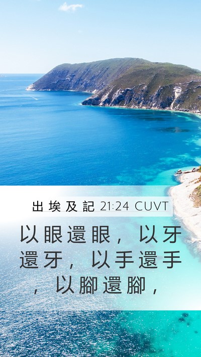出 埃 及 記 21:24 CUVT Mobile Phone Wallpaper - 以 眼 還 眼 ， 以 牙 還 牙 ， 以 手 - Mobile Bible Verse Wallpaper