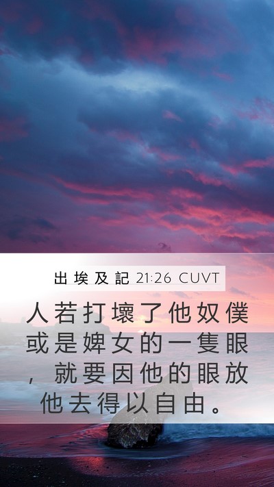 出 埃 及 記 21:26 CUVT Mobile Phone Wallpaper - 人 若 打 壞 了 他 奴 僕 或 是 婢 女 - Mobile Bible Verse Wallpaper