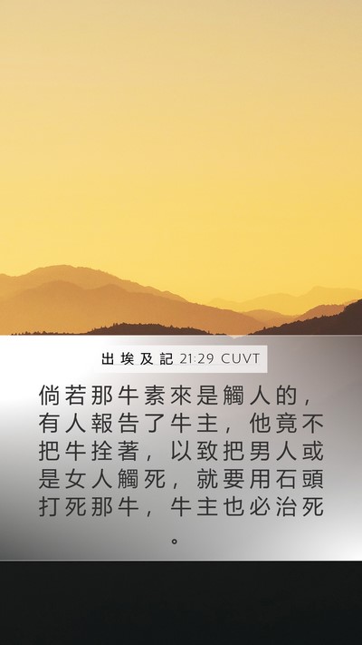 出 埃 及 記 21:29 CUVT Bible Verse Image