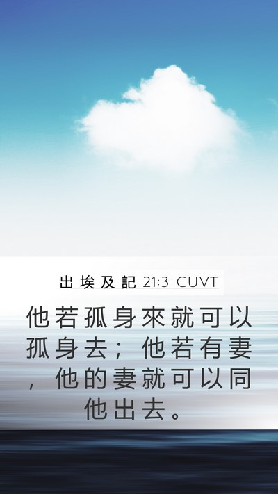 出 埃 及 記 21:3 CUVT Mobile Phone Wallpaper - 他 若 孤 身 來 就 可 以 孤 身 去 ； - Mobile Bible Verse Wallpaper