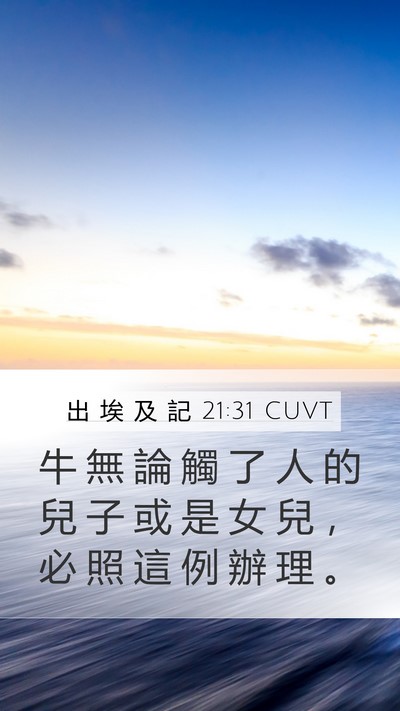 出 埃 及 記 21:31 CUVT Mobile Phone Wallpaper - 牛 無 論 觸 了 人 的 兒 子 或 是 女 - Mobile Bible Verse Wallpaper