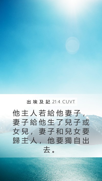 出 埃 及 記 21:4 CUVT Bible Verse Image