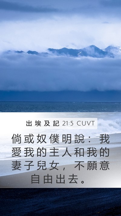 出 埃 及 記 21:5 CUVT Bible Verse Image