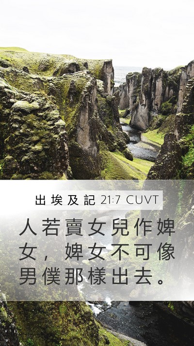 出 埃 及 記 21:7 CUVT Mobile Phone Wallpaper - 人 若 賣 女 兒 作 婢 女 ， 婢 女 不 - Mobile Bible Verse Wallpaper