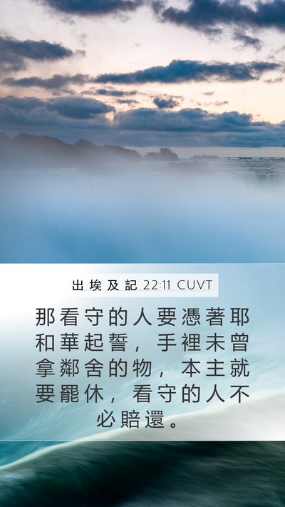 出 埃 及 記 22:11 CUVT Mobile Phone Wallpaper - 那 看 守 的 人 要 憑 著 耶 和 華 起 - Mobile Bible Verse Wallpaper