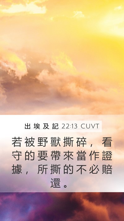 出 埃 及 記 22:13 CUVT Mobile Phone Wallpaper - 若 被 野 獸 撕 碎 ， 看 守 的 要 帶 - Mobile Bible Verse Wallpaper
