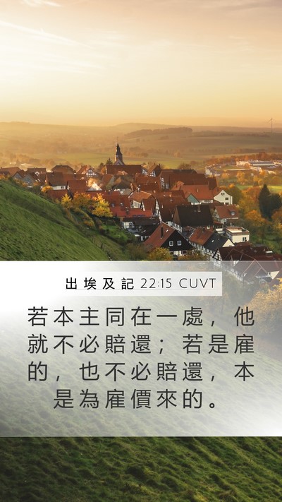出 埃 及 記 22:15 CUVT Mobile Phone Wallpaper - 若 本 主 同 在 一 處 ， 他 就 不 必 - Mobile Bible Verse Wallpaper