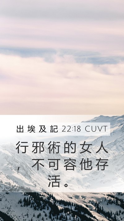 出 埃 及 記 22:18 CUVT Bible Verse Image