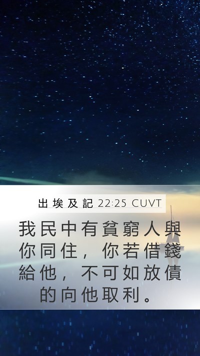 出 埃 及 記 22:25 CUVT Bible Verse Image