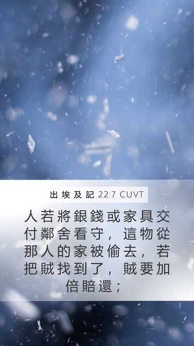 出 埃 及 記 22:7 CUVT Mobile Phone Wallpaper - 人 若 將 銀 錢 或 家 具 交 付 鄰 舍 - Mobile Bible Verse Wallpaper