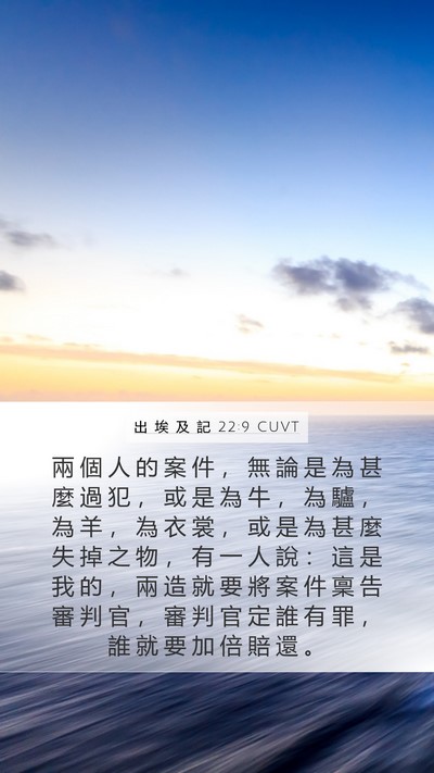 出 埃 及 記 22:9 CUVT Bible Verse Image